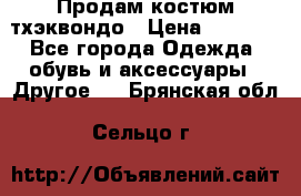 Продам костюм тхэквондо › Цена ­ 1 500 - Все города Одежда, обувь и аксессуары » Другое   . Брянская обл.,Сельцо г.